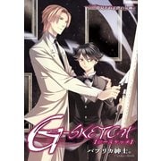 G-SKETCH1 姿見えぬ子供の足跡 (ブックウォーカー) [電子書籍]