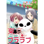 東京ブララブ4 上野 (ブックウォーカー) [電子書籍]