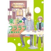 東京ブララブ (2) (ブックウォーカー) [電子書籍]