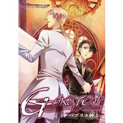 G-SKETCH5 兄妹不協和音 (ブックウォーカー) [電子書籍]