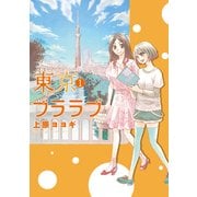 東京ブララブ (1) (ブックウォーカー) [電子書籍]