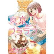 東京ブララブ3 浅草 後編 (ブックウォーカー) [電子書籍]