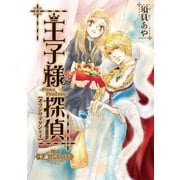 王子様探偵1 至誠のサファイア (ブックウォーカー) [電子書籍]