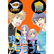 東京ブララブ7 神保町 (ブックウォーカー) [電子書籍]