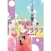 東京ブララブ (3) (ブックウォーカー) [電子書籍]
