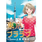 東京ブララブ1 東京スカイツリー (ブックウォーカー) [電子書籍]