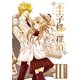 王子様探偵 (2) (ブックウォーカー) [電子書籍]