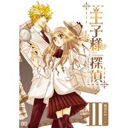 王子様探偵 (2) (ブックウォーカー) [電子書籍]