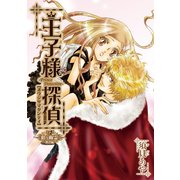 王子様探偵9 狙う幽霊 解決編 (ブックウォーカー) [電子書籍]