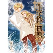 王子様探偵8 狙う幽霊 (ブックウォーカー) [電子書籍]
