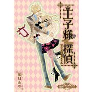 王子様探偵7 秘密のバレンタイン (ブックウォーカー) [電子書籍]