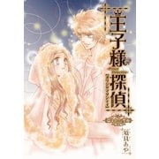 王子様探偵6 盗まれた聖夜解決編 (ブックウォーカー) [電子書籍]
