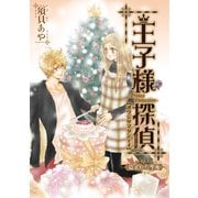 王子様探偵5 盗まれた聖夜 (ブックウォーカー) [電子書籍]
