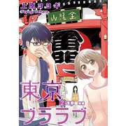 東京ブララブ2 浅草 前編 (ブックウォーカー) [電子書籍]
