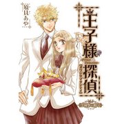 王子様探偵3 学園祭の暗号 (ブックウォーカー) [電子書籍]