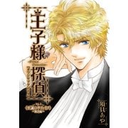 王子様探偵2 至誠のサファイア解決編 (ブックウォーカー) [電子書籍]