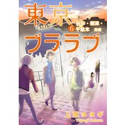 東京ブララブ6 谷中・根津・千駄木 後編 (ブックウォーカー) [電子書籍]
