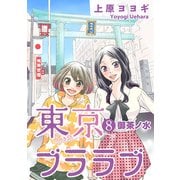 東京ブララブ8 御茶ノ水 (ブックウォーカー) [電子書籍]