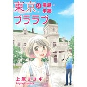 東京ブララブ9 湯島・本郷 (ブックウォーカー) [電子書籍]
