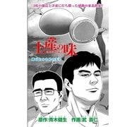 土産の味 銘菓誕生秘話 第4話「かもめの玉子」 (ブックウォーカー) [電子書籍]