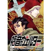 福音のヴェルター 最終話 (ブックウォーカー) [電子書籍]
