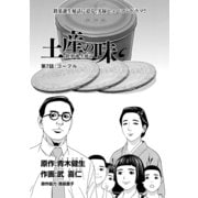 土産の味 銘菓誕生秘話 第7話 ゴーフル (ブックウォーカー) [電子書籍]
