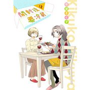 開封後は要冷蔵 (ブックウォーカー) [電子書籍]