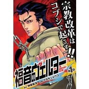 福音のヴェルター 第1話 (ブックウォーカー) [電子書籍]