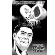 土産の味 銘菓誕生秘話 第1話「花園万頭」 (ブックウォーカー) [電子書籍]