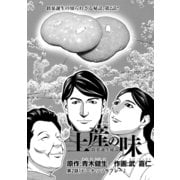 土産の味 銘菓誕生秘話 第2話「ピーナッツサブレー」 (ブックウォーカー) [電子書籍]