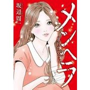 メンヘラ―壊れた女たち― (ブックウォーカー) [電子書籍]
