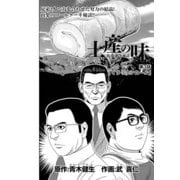 土産の味 銘菓誕生秘話 第3話「イタリアンロール」 (ブックウォーカー) [電子書籍]