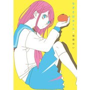 なぎさ＠ホーム（ブックウォーカー） [電子書籍]