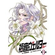 福音のヴェルター 第3話 (ブックウォーカー) [電子書籍]
