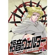 福音のヴェルター 第4話 (ブックウォーカー) [電子書籍]
