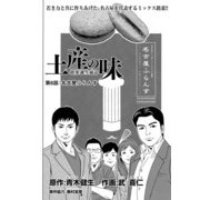 土産の味 銘菓誕生秘話 第6話 名古屋ふらんす (ブックウォーカー) [電子書籍]
