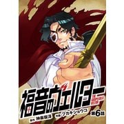 福音のヴェルター 第6話 (ブックウォーカー) [電子書籍]