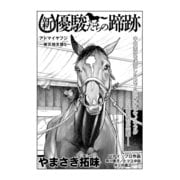 新・優駿たちの蹄跡 アドマイヤフジ～被災馬支援S～ (ブックウォーカー) [電子書籍]