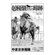 新・優駿たちの蹄跡 インティライミ～春告げ馬～ (ブックウォーカー) [電子書籍]