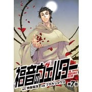 福音のヴェルター 第7話 (ブックウォーカー) [電子書籍]