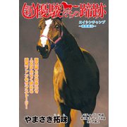 新・優駿たちの蹄跡 エイシンチャンプ～競馬婚活～ (ブックウォーカー) [電子書籍]
