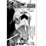 新・優駿たちの蹄跡 オースミタイカン～函館巧者～ (ブックウォーカー) [電子書籍]