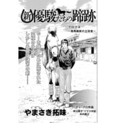 新・優駿たちの蹄跡 クロフネ～競馬維新の立役者～ (ブックウォーカー) [電子書籍]