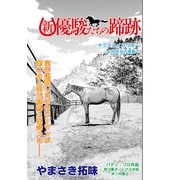 新・優駿たちの蹄跡 サクラエイコウオー～100円玉の感動～ (ブックウォーカー) [電子書籍]