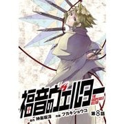 福音のヴェルター 第8話 (ブックウォーカー) [電子書籍]