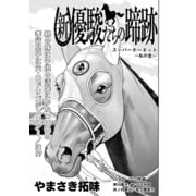 新・優駿たちの蹄跡 スーパーホーネット～私の宝～ (ブックウォーカー) [電子書籍]