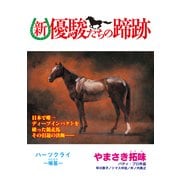 新・優駿たちの蹄跡 ハーツクライ～喉笛～ (ブックウォーカー) [電子書籍]
