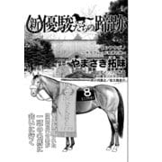 新・優駿たちの蹄跡 ヒシアケボノ～サラブレッド発祥の地～ (ブックウォーカー) [電子書籍]