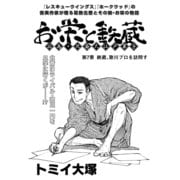 お栄と鉄蔵 応為、北斎大江戸草子 第7景 鉄蔵、歌川プロを訪問す (ブックウォーカー) [電子書籍]