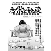 お栄と鉄蔵 応為、北斎大江戸草子 第6景 鉄蔵、キャラクターグッズを開発す (ブックウォーカー) [電子書籍]